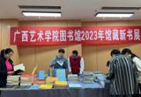 广西艺术学院图书馆2023年馆藏新书展圆满落幕