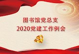 图书馆党总支召开2020年第五次党建工作例会