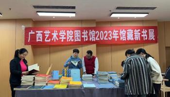广西艺术学院图书馆2023年馆藏新书展圆满落幕