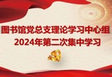 图书馆党总支理论学习中心组召开2024年第二次学习会
