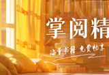 “掌阅精选”数字阅读平台开通试用啦！