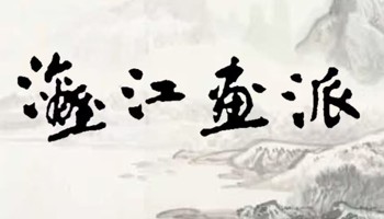 漓江画派特藏数据库  作品征集通知