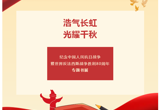 浩气长虹 · 光耀千秋——纪念中国人民抗日战争暨世界反法西斯战争胜利80周年专题书展