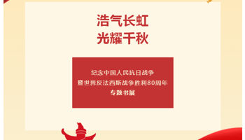 浩气长虹 · 光耀千秋——纪念中国人民抗日战争暨世界反法西斯战争胜利80周年专题书展