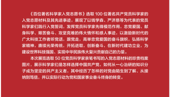 展览|“众心向党 自立自强”——中国科学家入党志愿书主题展（科学出版社广西图专委版）