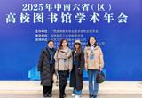 中南六省（区）学术盛会，广艺馆员载誉分享           ——我馆参加2025年中南六省（区）高校图书馆学术年会